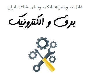 تصویر بانک موبایل مشاغل ایران - برق و الکترونیک کل کشور